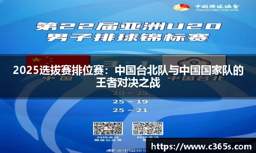 2025选拔赛排位赛：中国台北队与中国国家队的王者对决之战