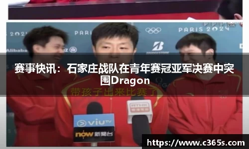 赛事快讯：石家庄战队在青年赛冠亚军决赛中突围Dragon