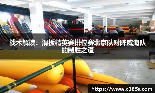 战术解读：滑板精英赛排位赛北京队对阵威海队的制胜之道