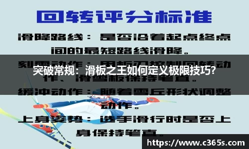 突破常规：滑板之王如何定义极限技巧？