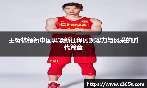 王哲林领衔中国男篮新征程展现实力与风采的时代篇章