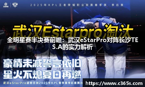 全明星赛半决赛前瞻：武汉eStarPro对阵长沙TES.A的实力解析