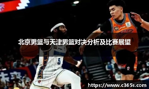 北京男篮与天津男篮对决分析及比赛展望