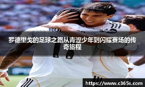 罗德里戈的足球之路从青涩少年到闪耀赛场的传奇旅程