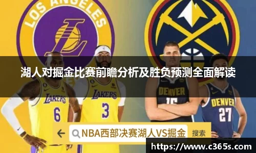 湖人对掘金比赛前瞻分析及胜负预测全面解读